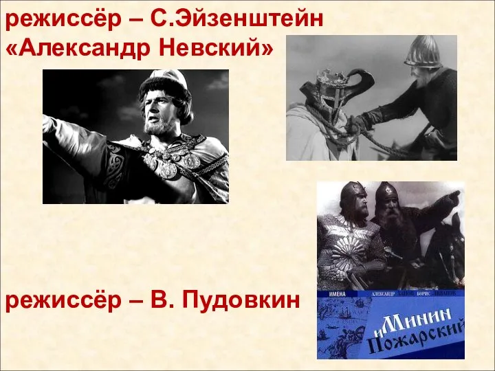 режиссёр – С.Эйзенштейн «Александр Невский» режиссёр – В. Пудовкин