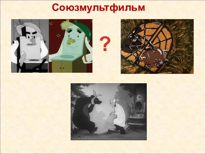 Союзмультфильм ?