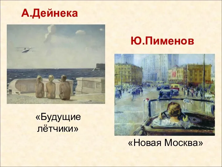 А.Дейнека Ю.Пименов «Будущие лётчики» «Новая Москва»