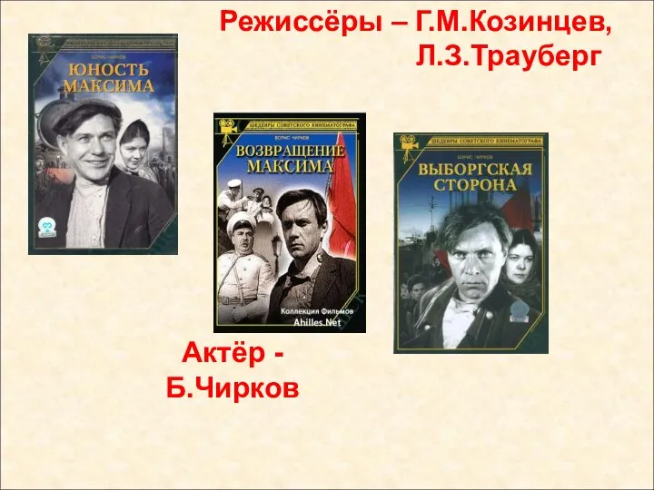 Режиссёры – Г.М.Козинцев, Л.З.Трауберг Актёр - Б.Чирков