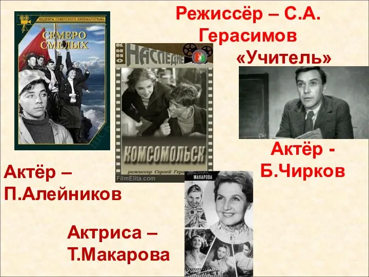 Режиссёр – С.А.Герасимов «Учитель» Актёр – П.Алейников Актриса – Т.Макарова Актёр - Б.Чирков