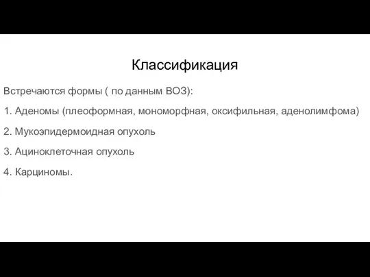 Классификация Встречаются формы ( по данным ВОЗ): 1. Аденомы (плеоформная, мономорфная, оксифильная,