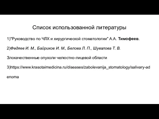 Список использованной литературы 1)"Руководство по ЧЛХ и хирургической стоматологии" А.А. Тимофеев. 2)Федяев