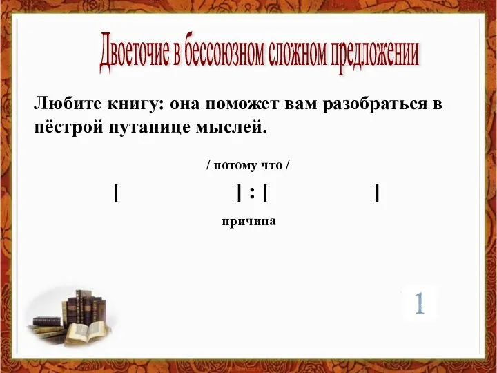 Любите книгу: она поможет вам разобраться в пёстрой путанице мыслей. Двоеточие в