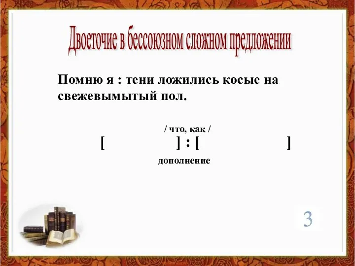 Двоеточие в бессоюзном сложном предложении Помню я : тени ложились косые на