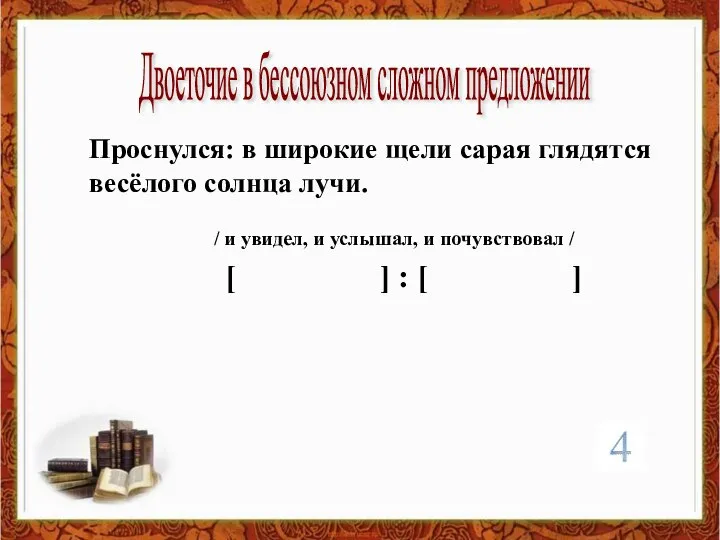 Двоеточие в бессоюзном сложном предложении Проснулся: в широкие щели сарая глядятся весёлого