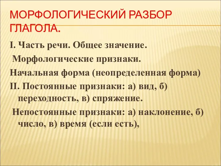 МОРФОЛОГИЧЕСКИЙ РАЗБОР ГЛАГОЛА. I. Часть речи. Общее значение. Морфологические признаки. Начальная форма