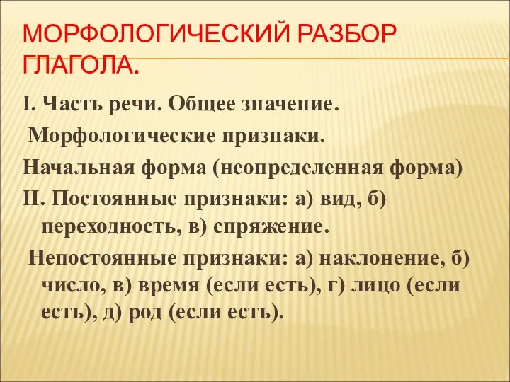 МОРФОЛОГИЧЕСКИЙ РАЗБОР ГЛАГОЛА. I. Часть речи. Общее значение. Морфологические признаки. Начальная форма