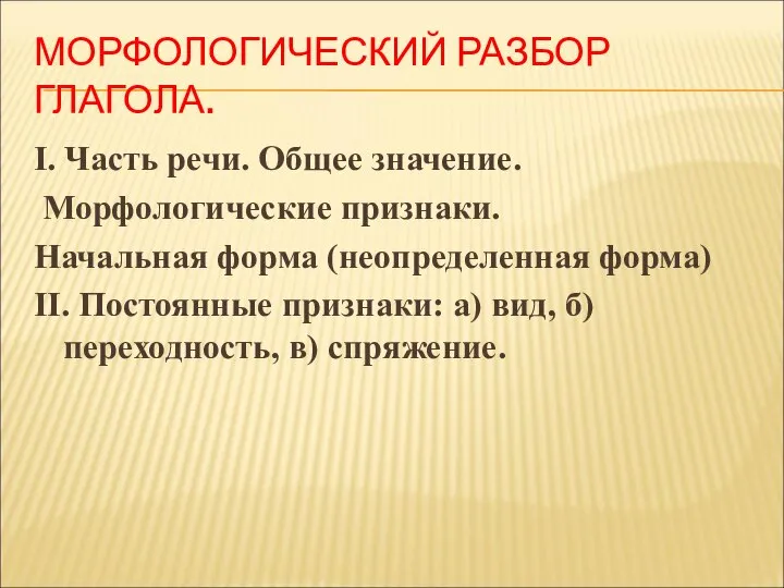 МОРФОЛОГИЧЕСКИЙ РАЗБОР ГЛАГОЛА. I. Часть речи. Общее значение. Морфологические признаки. Начальная форма