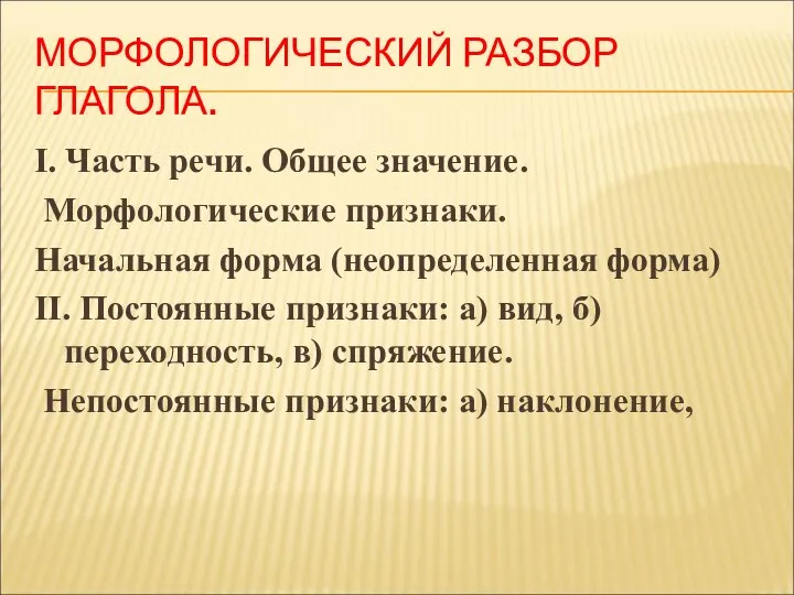 МОРФОЛОГИЧЕСКИЙ РАЗБОР ГЛАГОЛА. I. Часть речи. Общее значение. Морфологические признаки. Начальная форма