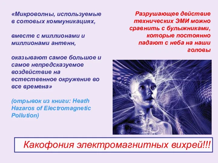 «Микроволны, используемые в сотовых коммуникациях, вместе с миллионами и миллионами антенн, оказывают