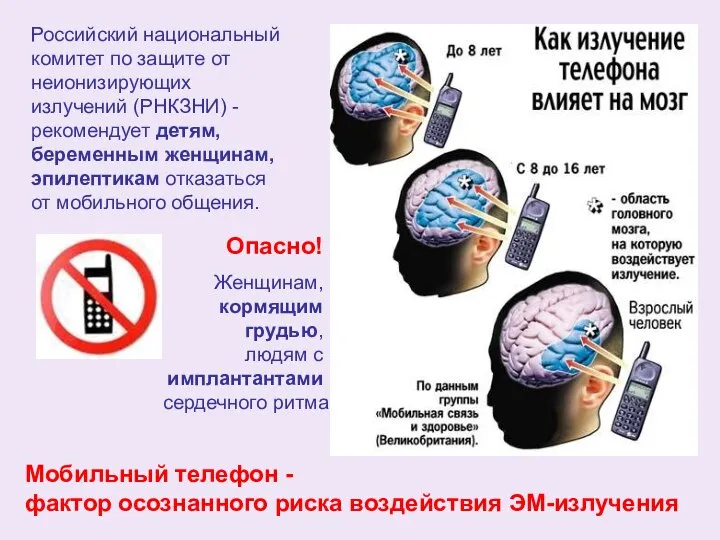 Российский национальный комитет по защите от неионизирующих излучений (РНКЗНИ) - рекомендует детям,