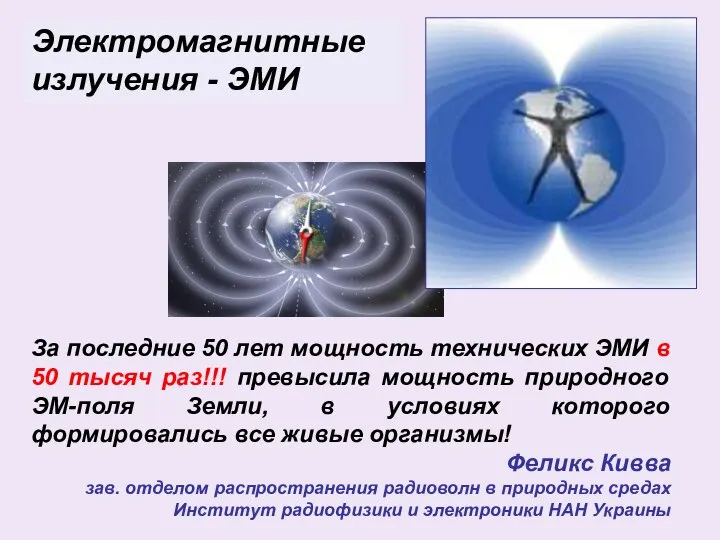 Электромагнитные излучения - ЭМИ За последние 50 лет мощность технических ЭМИ в