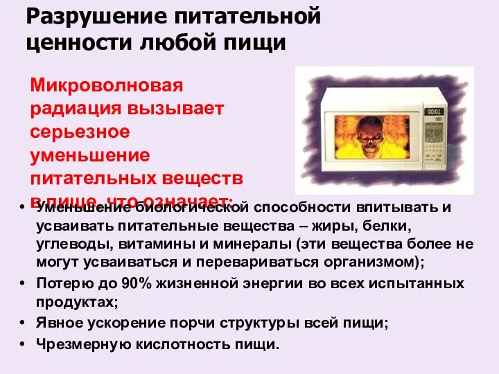 Разрушение питательной ценности любой пищи Микроволновая радиация вызывает серьезное уменьшение питательных веществ