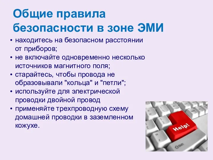 находитесь на безопасном расстоянии от приборов; не включайте одновременно несколько источников магнитного