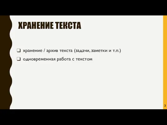 ХРАНЕНИЕ ТЕКСТА хранение / архив текста (задачи, заметки и т.п.) одновременная работа с текстом 3