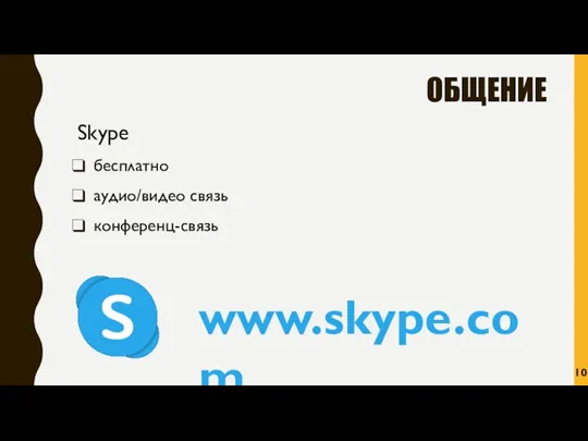 ОБЩЕНИЕ Skype бесплатно аудио/видео связь конференц-связь www.skype.com 10