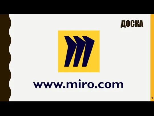 ДОСКА www.miro.com 9