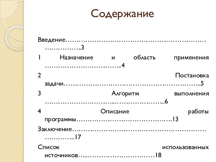 Содержание Введение……………………………………………………………………..3 1 Назначение и область применения ……………………………..4 2 Постановка задачи……………………………………………………..5 3