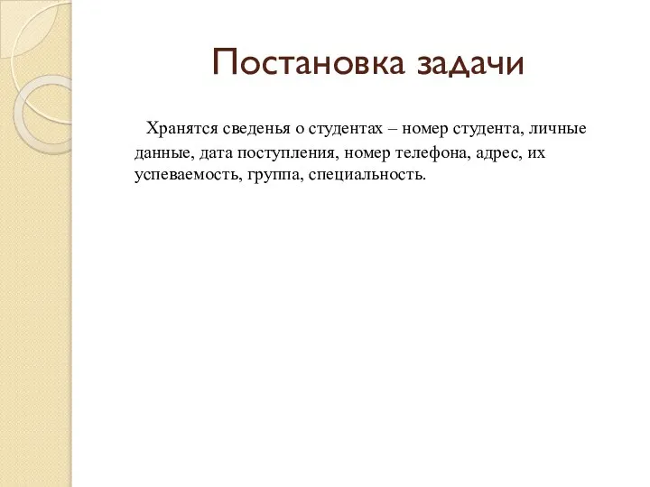 Постановка задачи Хранятся сведенья о студентах – номер студента, личные данные, дата