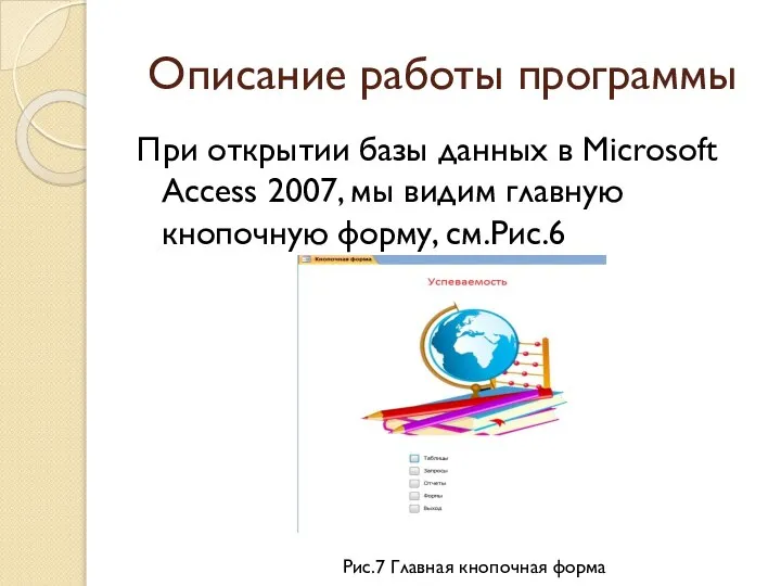 Описание работы программы При открытии базы данных в Microsoft Access 2007, мы