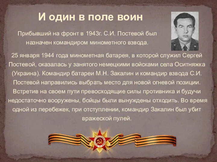 И один в поле воин Прибывший на фронт в 1943г. С.И. Постевой