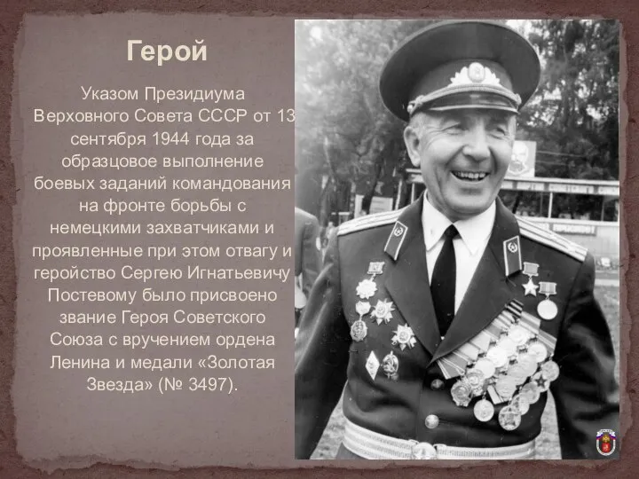 Указом Президиума Верховного Совета СССР от 13 сентября 1944 года за образцовое