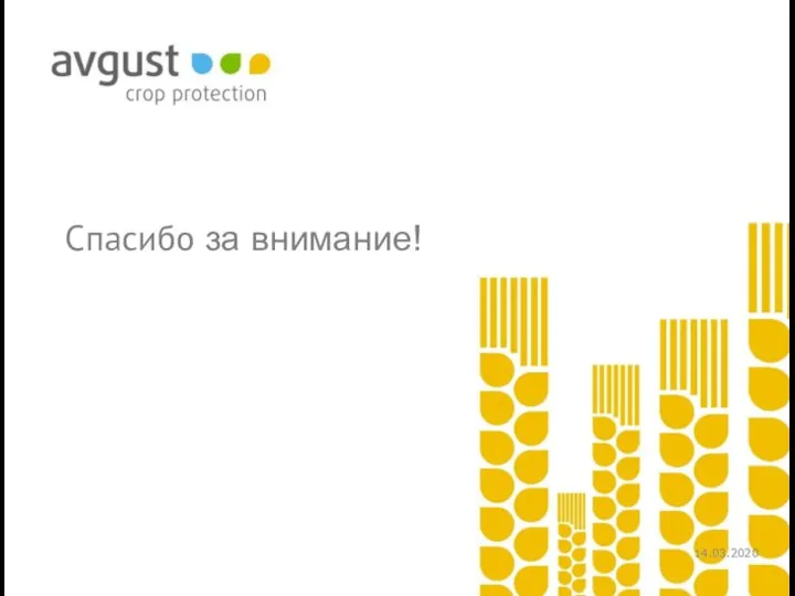 Спасибо за внимание! 14.03.2020