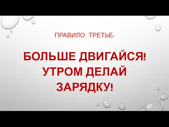 ПРАВИЛО ТРЕТЬЕ: БОЛЬШЕ ДВИГАЙСЯ! УТРОМ ДЕЛАЙ ЗАРЯДКУ!