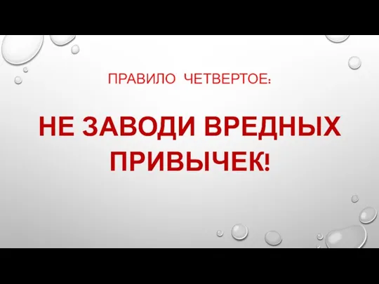 ПРАВИЛО ЧЕТВЕРТОЕ: НЕ ЗАВОДИ ВРЕДНЫХ ПРИВЫЧЕК!