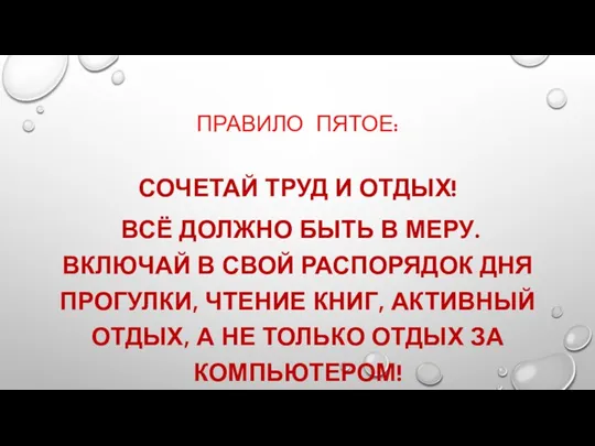 ПРАВИЛО ПЯТОЕ: СОЧЕТАЙ ТРУД И ОТДЫХ! ВСЁ ДОЛЖНО БЫТЬ В МЕРУ. ВКЛЮЧАЙ