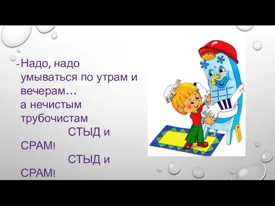 Надо, надо умываться по утрам и вечерам… а нечистым трубочистам СТЫД и