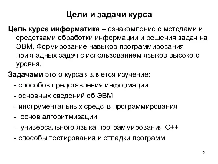 Цели и задачи курса Цель курса информатика – ознакомление с методами и