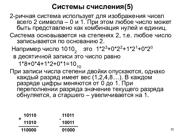 Системы счисления(5) 2-ричная система использует для изображения чисел всего 2 символа –