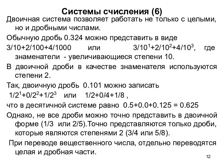 Системы счисления (6) Двоичная система позволяет работать не только с целыми, но