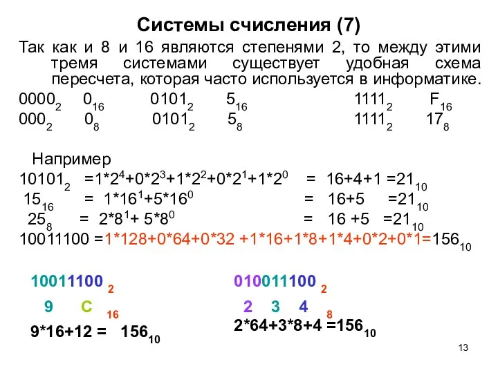 Системы счисления (7) Так как и 8 и 16 являются степенями 2,