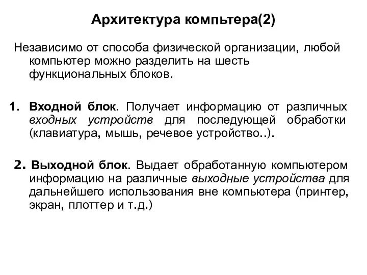 Архитектура компьтера(2) Независимо от способа физической организации, любой компьютер можно разделить на