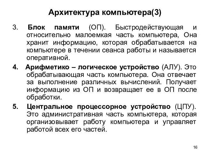 Архитектура компьютера(3) 3. Блок памяти (ОП). Быстродействующая и относительно малоемкая часть компьютера,