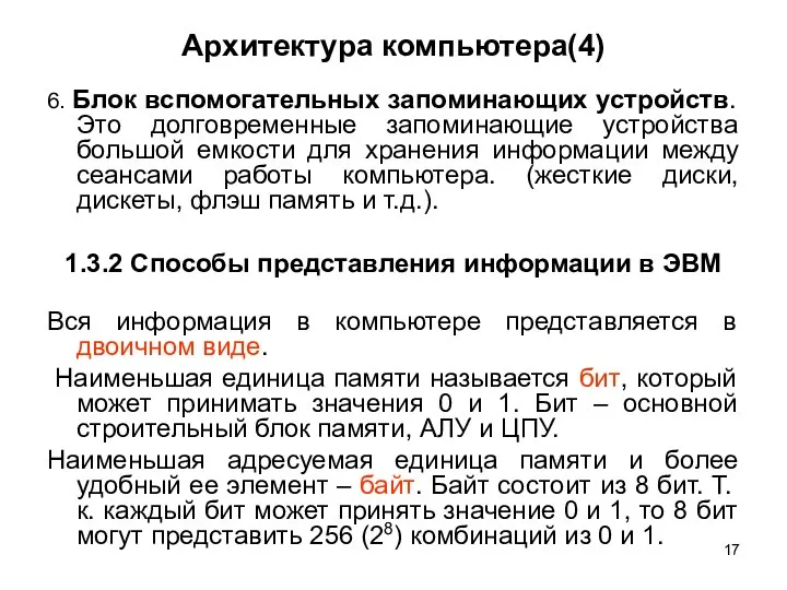 Архитектура компьютера(4) 6. Блок вспомогательных запоминающих устройств. Это долговременные запоминающие устройства большой