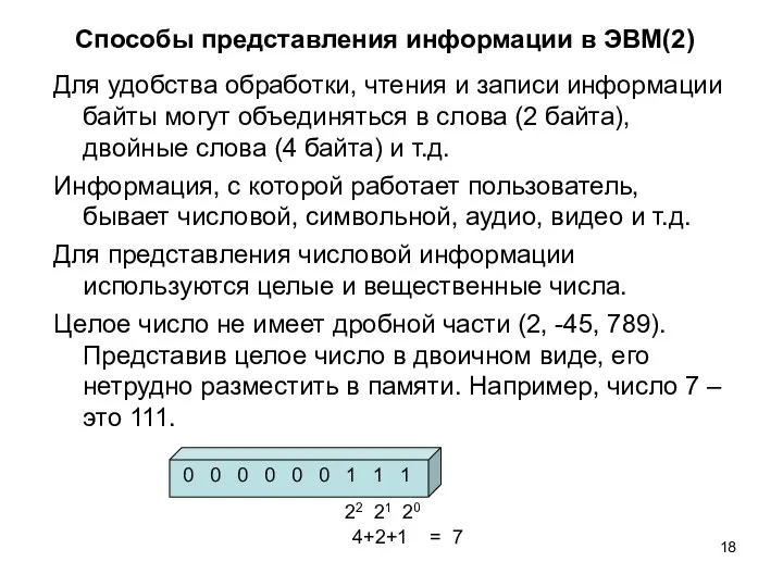 Способы представления информации в ЭВМ(2) Для удобства обработки, чтения и записи информации