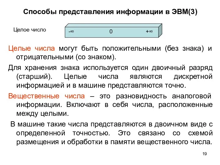 Способы представления информации в ЭВМ(3) Целые числа могут быть положительными (без знака)