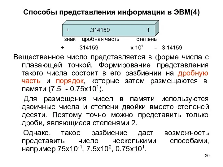 Способы представления информации в ЭВМ(4) Вещественное число представляется в форме числа с