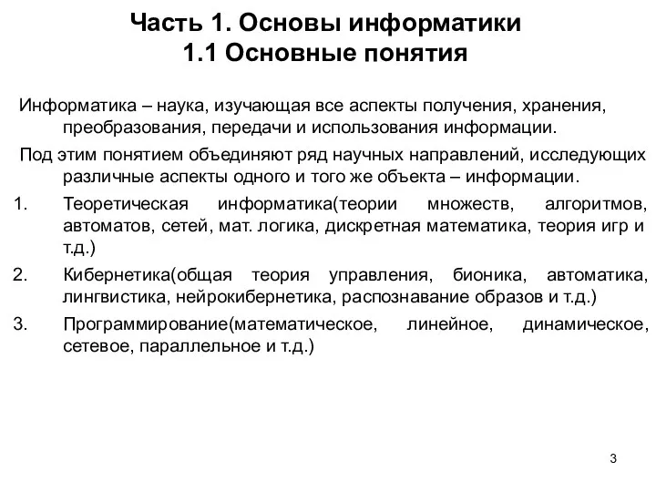 Часть 1. Основы информатики 1.1 Основные понятия Информатика – наука, изучающая все