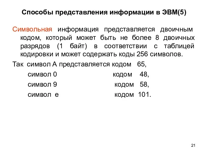 Способы представления информации в ЭВМ(5) Символьная информация представляется двоичным кодом, который может