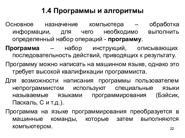 1.4 Программы и алгоритмы Основное назначение компьютера – обработка информации, для чего