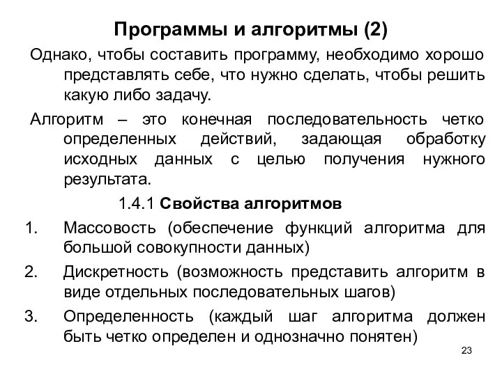 Программы и алгоритмы (2) Однако, чтобы составить программу, необходимо хорошо представлять себе,