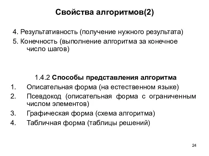 Свойства алгоритмов(2) 4. Результативность (получение нужного результата) 5. Конечность (выполнение алгоритма за