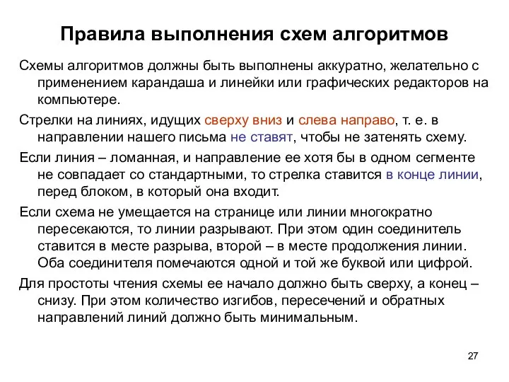 Правила выполнения схем алгоритмов Схемы алгоритмов должны быть выполнены аккуратно, желательно с