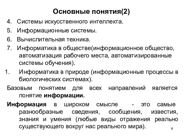 Основные понятия(2) 4. Системы искусственного интеллекта. 5. Информационные системы. 6. Вычислительная техника.