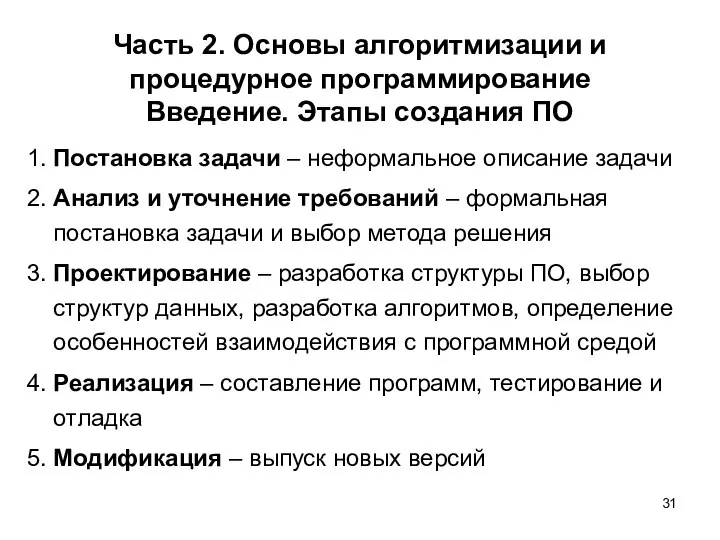 Часть 2. Основы алгоритмизации и процедурное программирование Введение. Этапы создания ПО 1.